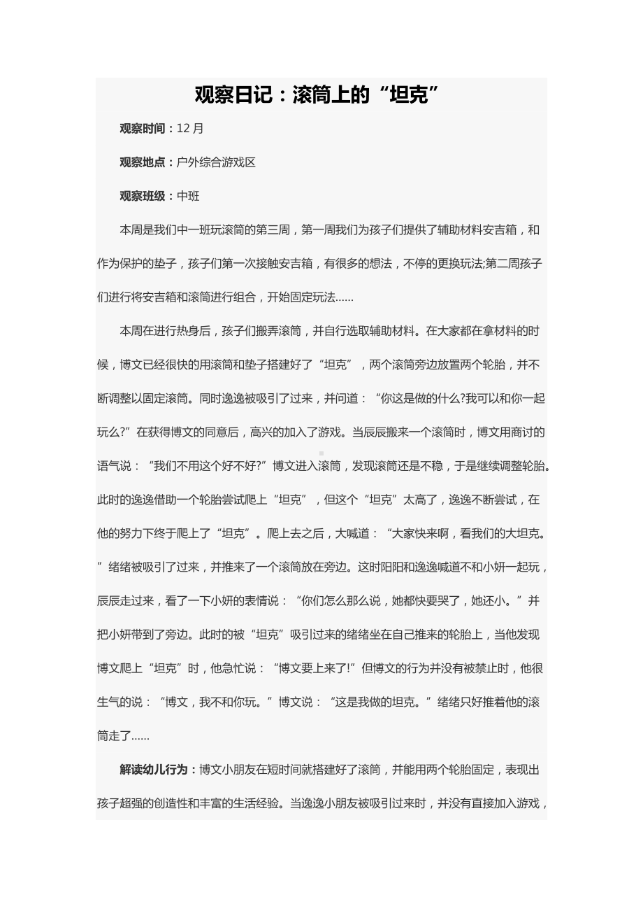 观察日记：滚筒上的“坦克”.docx_第1页