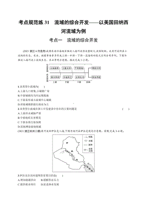 2023年老高考地理一轮复习练习31　流域的综合开发-以美国田纳西河流域为例.docx