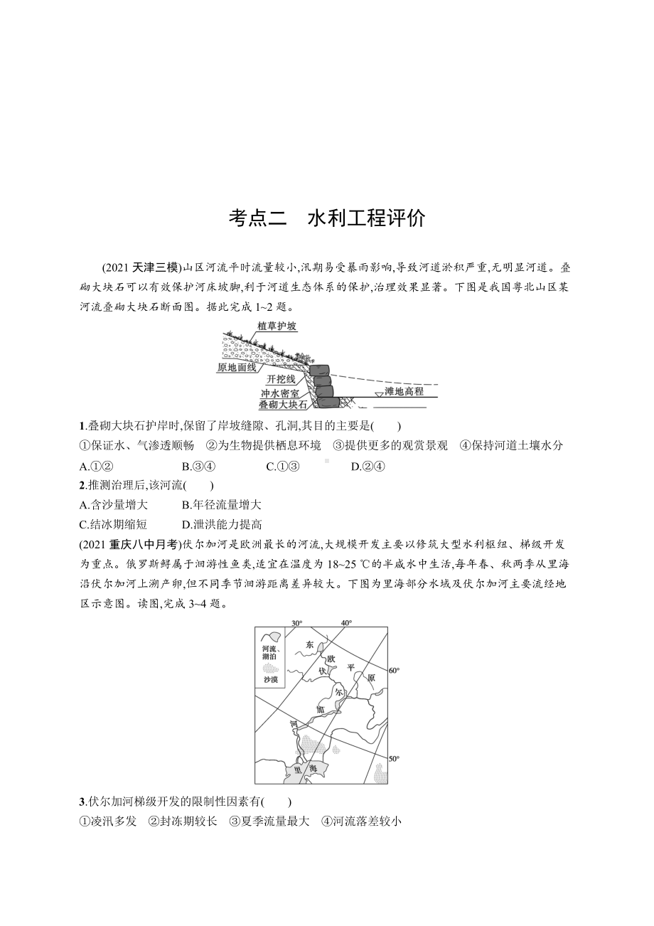 2023年老高考地理一轮复习练习31　流域的综合开发-以美国田纳西河流域为例.docx_第3页