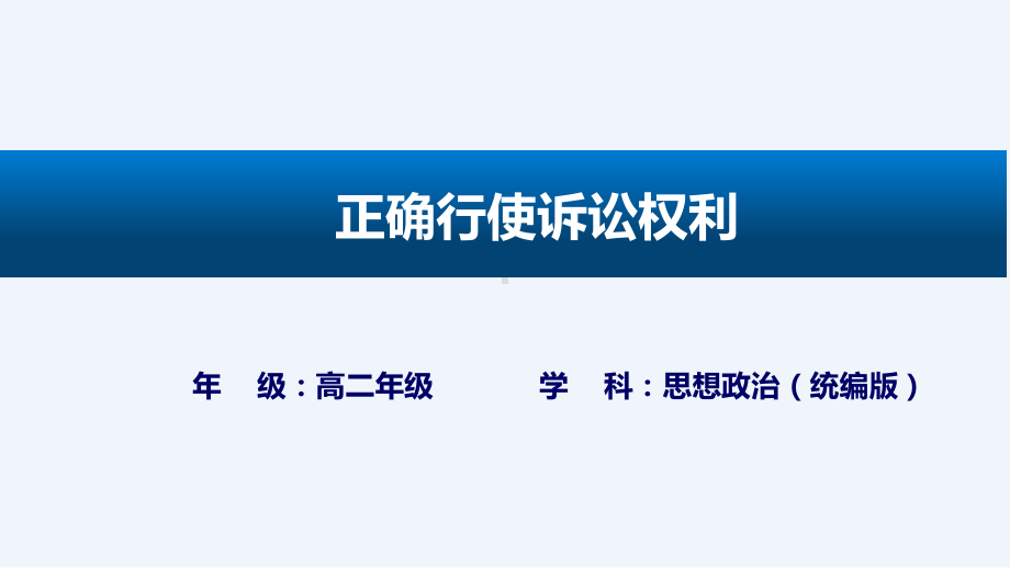 10.1正确行使诉讼权利ppt课件-统编版高中政治选择性必修二 法律与生活.pptx_第1页