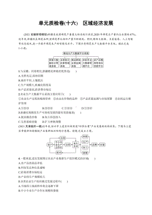 2023年老高考地理一轮复习 单元质检卷(十六)　区域经济发展.docx