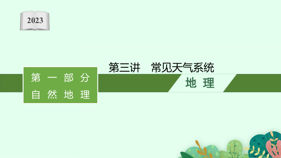 2023年老高考地理（人教版）一轮复习 第3章　地球上的大气 第3讲　常见天气系统.pptx_第1页