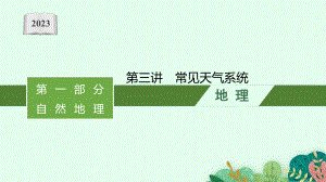 2023年老高考地理（人教版）一轮复习 第3章　地球上的大气 第3讲　常见天气系统.pptx