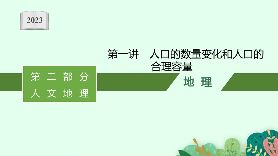 2023年老高考地理（人教版）一轮复习 第7章　人口的变化 第1讲　人口的数量变化和人口的合理容量.pptx_第1页