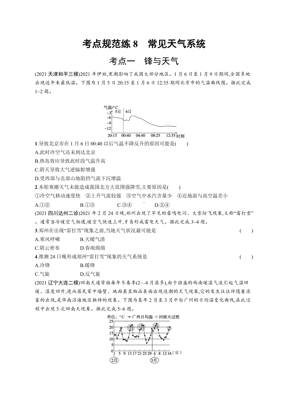 2023年老高考地理一轮复习练习8　常见天气系统.docx_第1页