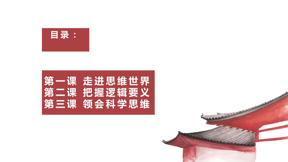 第一单元 树立科学思维观念单元知识复习ppt课件-统编版高中政治选择性必修三.pptx_第2页