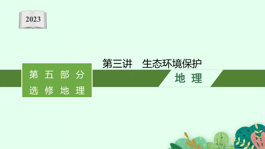 2023年老高考地理（人教版）一轮复习 第21章　环境保护 第3讲　生态环境保护.pptx_第1页