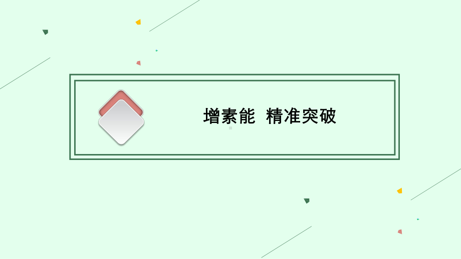 2023年老高考地理（人教版）一轮复习 第21章　环境保护 第3讲　生态环境保护.pptx_第3页