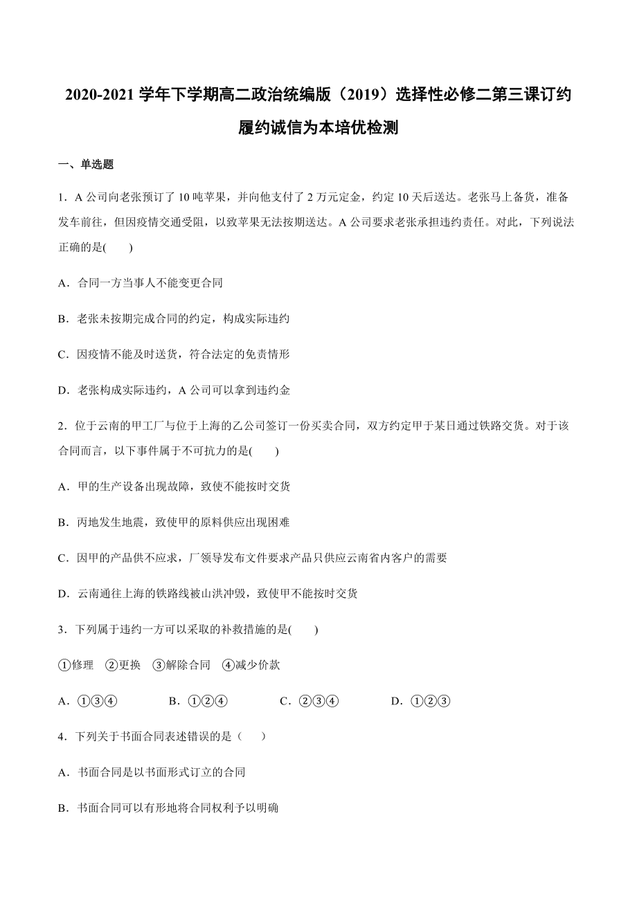 第三课 订约履约 诚信为本 培优检测-统编版高中政治选择性必修二 .rar