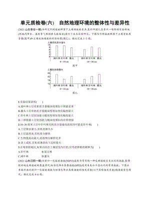 2023年老高考地理一轮复习 单元质检卷(六)　自然地理环境的整体性与差异性.docx