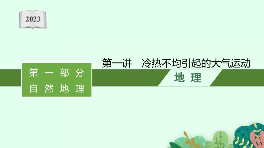 2023年老高考地理（人教版）一轮复习 第3章　地球上的大气 第1讲　冷热不均引起的大气运动.pptx_第1页