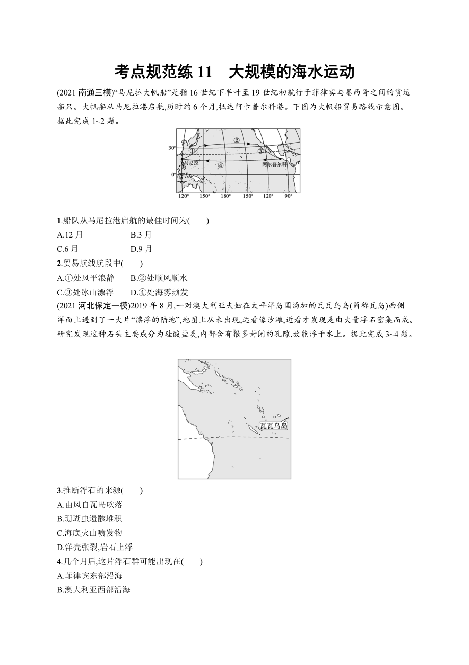 2023年老高考地理一轮复习练习11　大规模的海水运动.docx_第1页