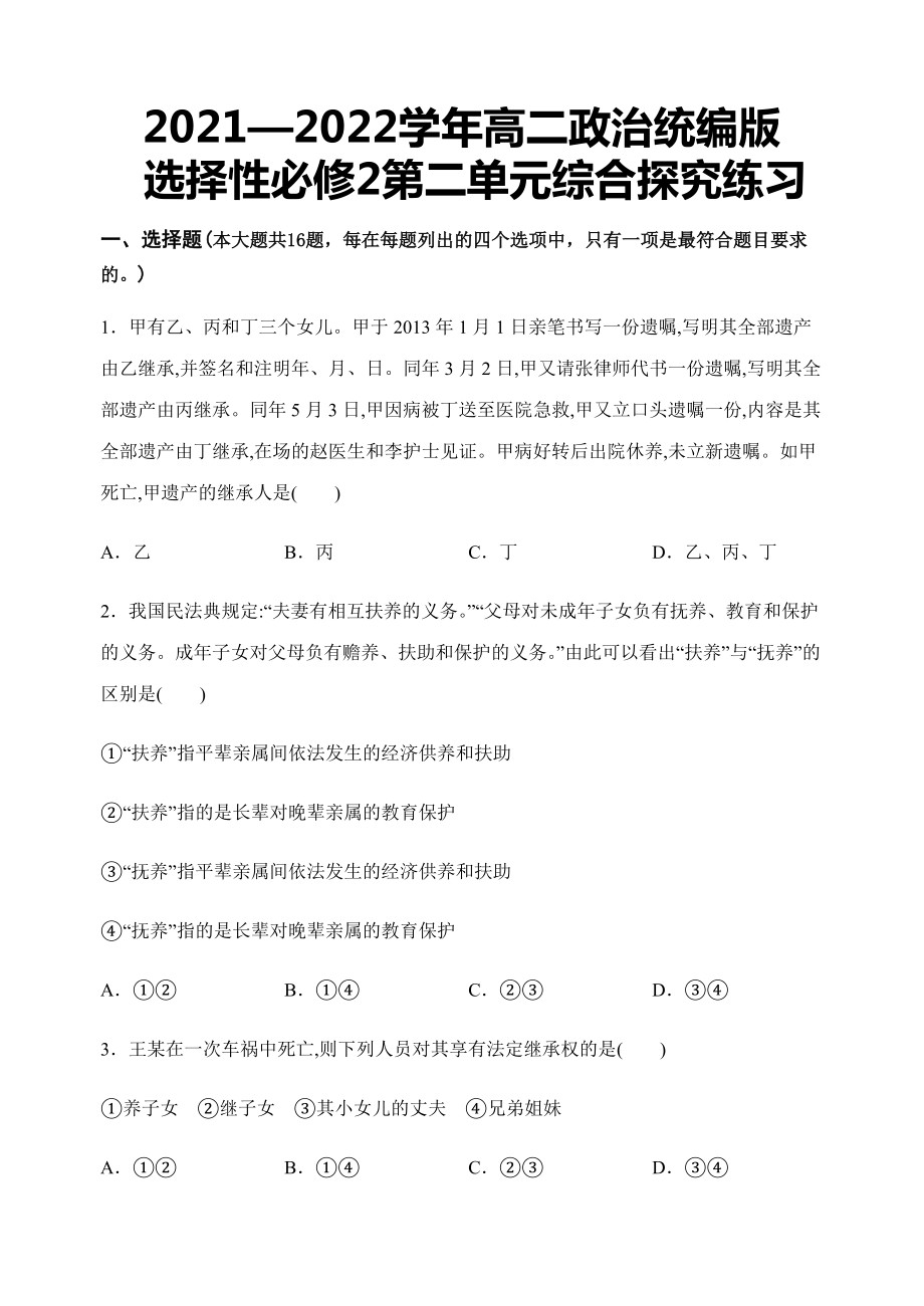 第二单元综合探究练习-统编版高中政治选择性必修二 .docx_第1页