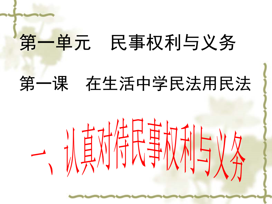 统编版高中政治选择性必修二 1.1+认真对待民事权利与义务+ppt课件（含视频）.rar