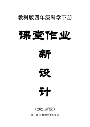 小学科学教科版四年级下册全册课堂作业新设计(共28课)19(2021新版.