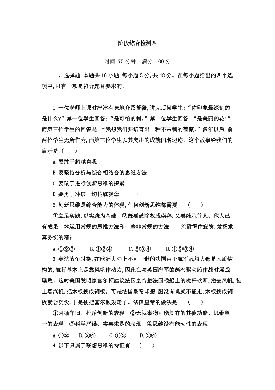 第四单元 提高创新思维能力 单元测试- 统编版高中政治高二选择性必修三逻辑与思维.doc_第1页