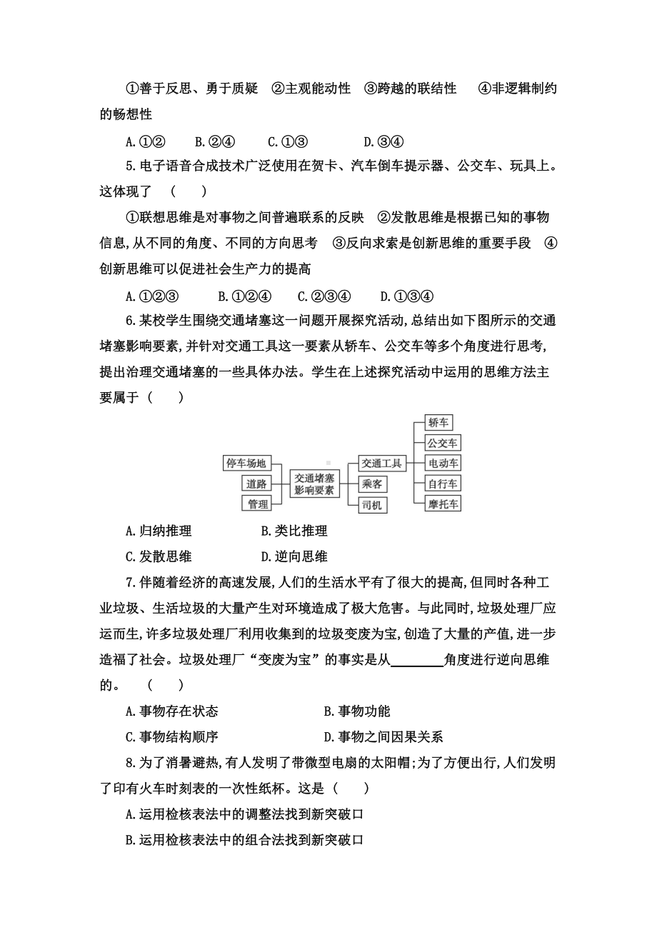 第四单元 提高创新思维能力 单元测试- 统编版高中政治高二选择性必修三逻辑与思维.doc_第2页