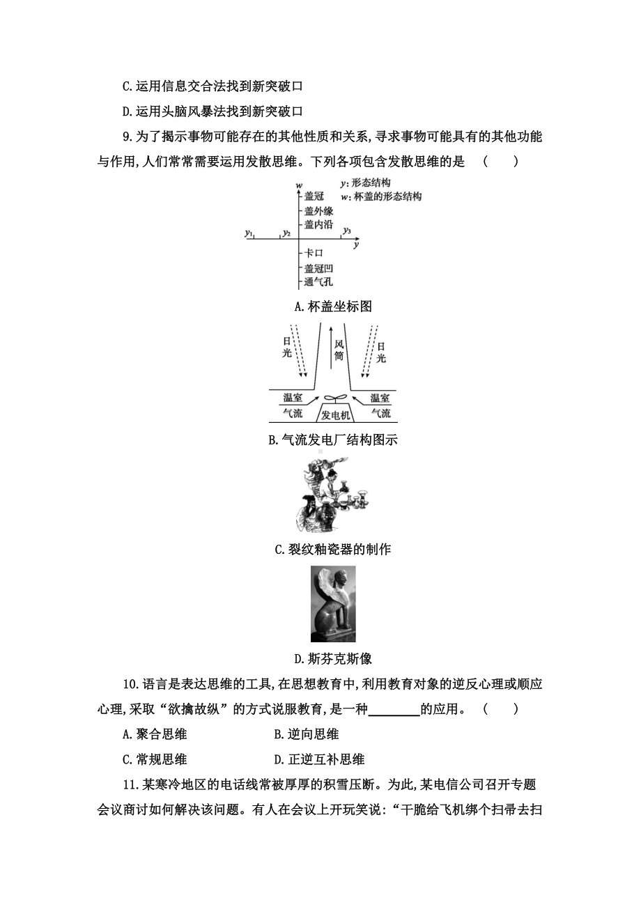 第四单元 提高创新思维能力 单元测试- 统编版高中政治高二选择性必修三逻辑与思维.doc_第3页