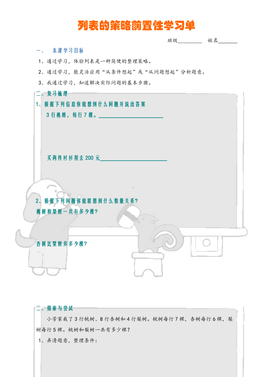 苏教版四年级数学上册《解决问题的策略-列表的策略》前置性学习单.doc_第1页