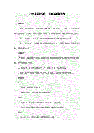 小班主题活动：我的动物朋友.docx