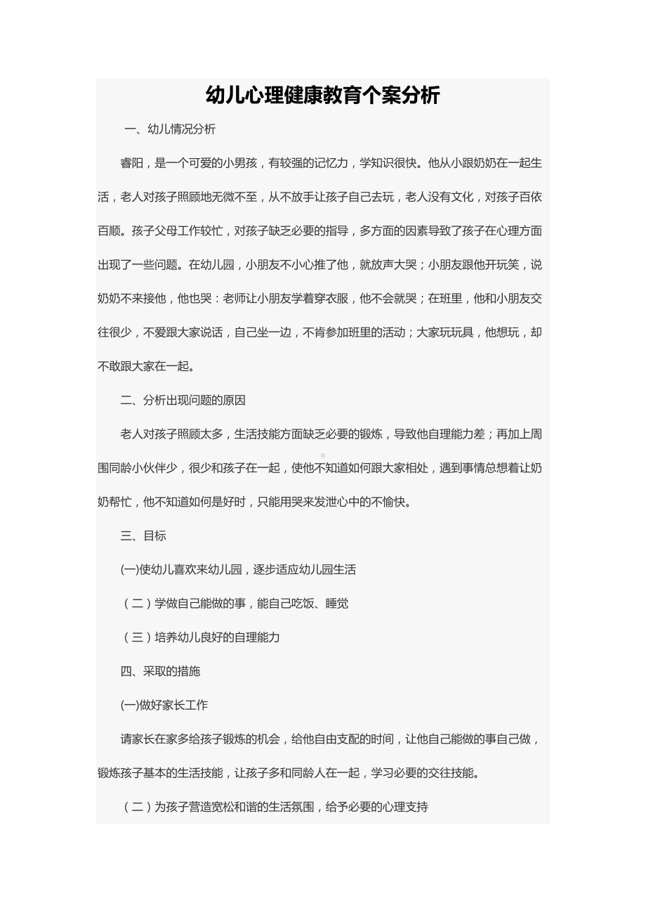 幼儿心理健康教育个案分析.docx_第1页