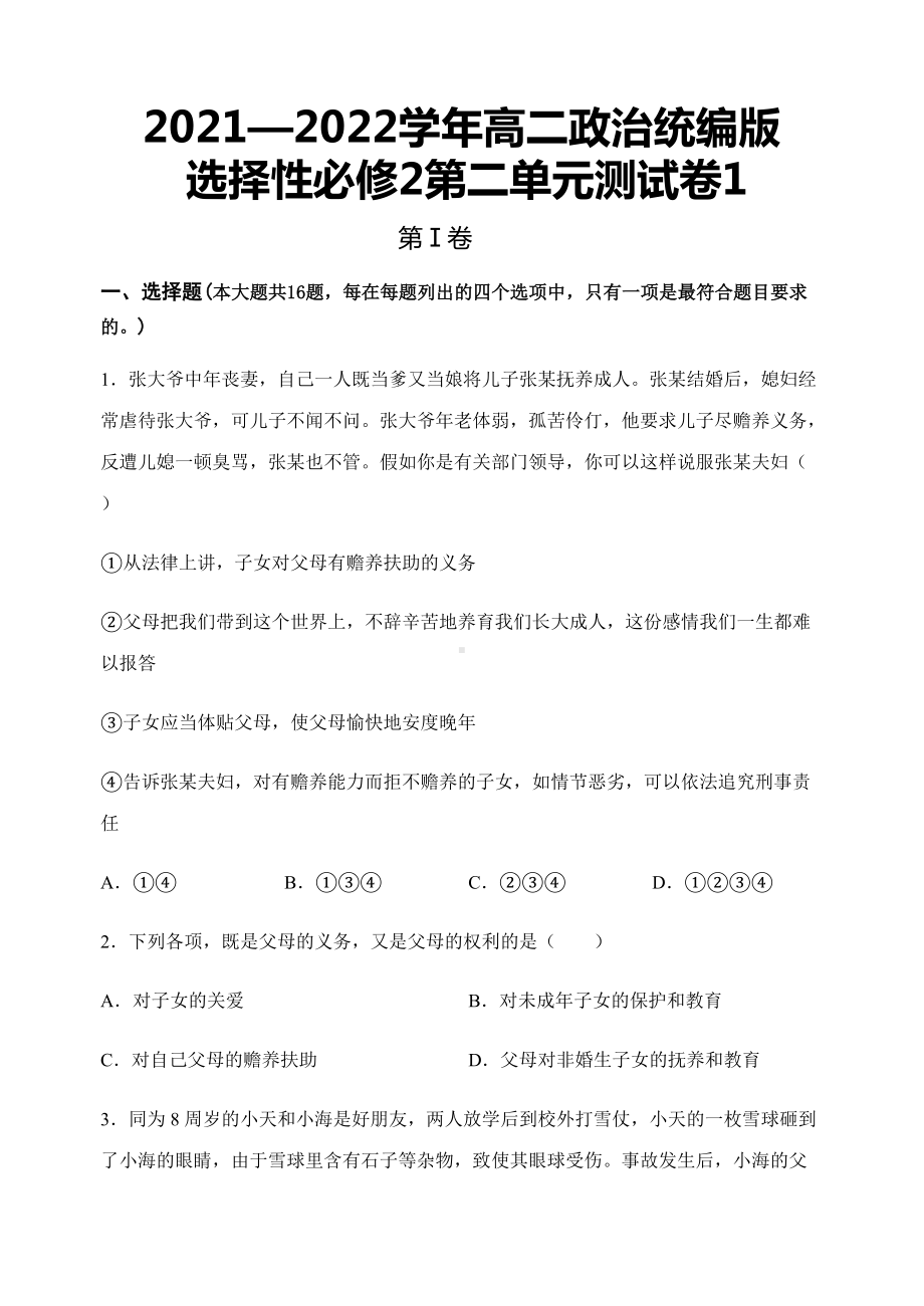 第二单元测试卷1-统编版高中政治选择性必修二 .docx_第1页