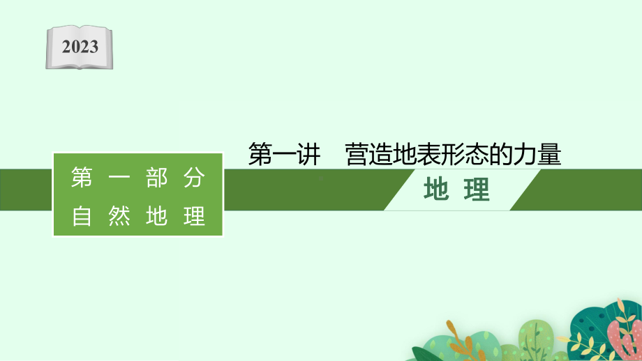 2023年老高考地理（人教版）一轮复习 第5章　地表形态的塑造 第1讲　营造地表形态的力量.pptx_第1页