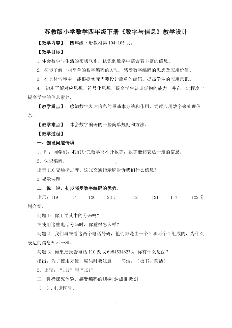 苏教版小学数学四年级下册《数字与信息》教案（公开课）.doc_第1页