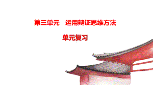 第三单元 运用辩证思维方法 单元知识复习ppt课件-统编版高中政治选择性必修三.pptx