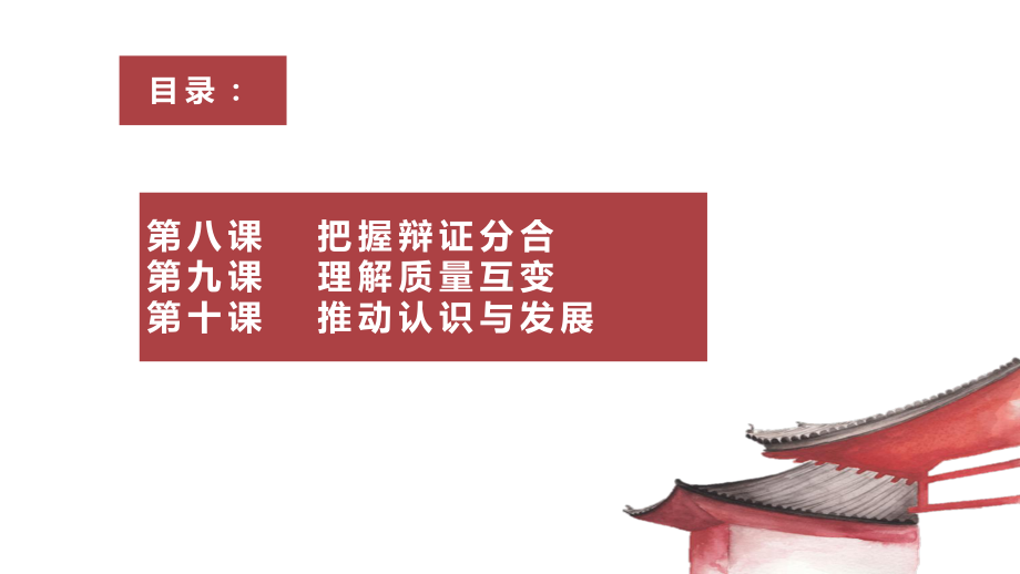 第三单元 运用辩证思维方法 单元知识复习ppt课件-统编版高中政治选择性必修三.pptx_第2页