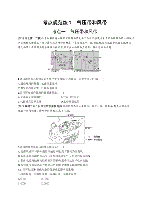 2023年老高考地理一轮复习练习7　气压带和风带.docx