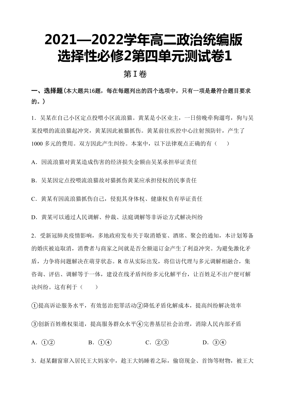 第四单元测试卷1-统编版高中政治选择性必修二 .docx_第1页