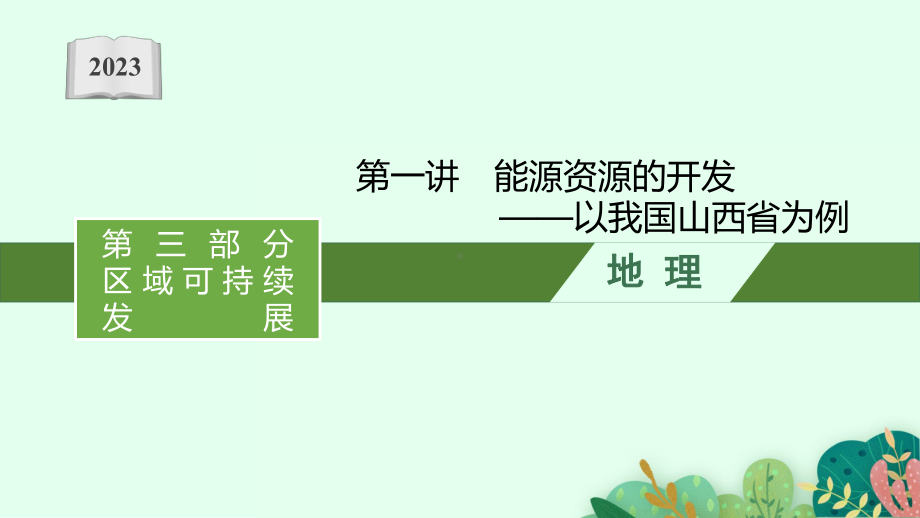 2023年老高考地理（人教版）一轮复习 第15章　区域自然资源的综合开发利用第1讲　能源资源的开发-以我国山西省为例.pptx_第1页