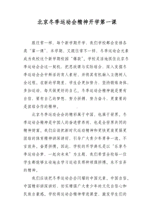 北京冬季运动会精神开学第一课.docx