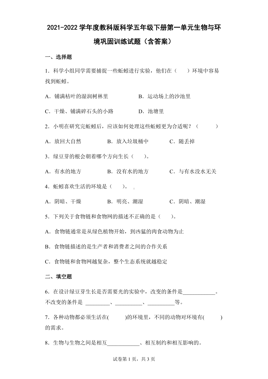 2022新教科版五年级下册科学第一单元生物与环境巩固训练试题（含答案）.docx_第1页