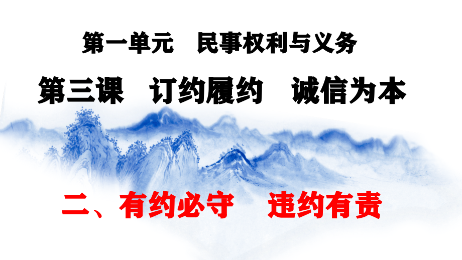 统编版高中政治选择性必修二 3.2 有约必守违约有责 ppt课件（含视频）.rar