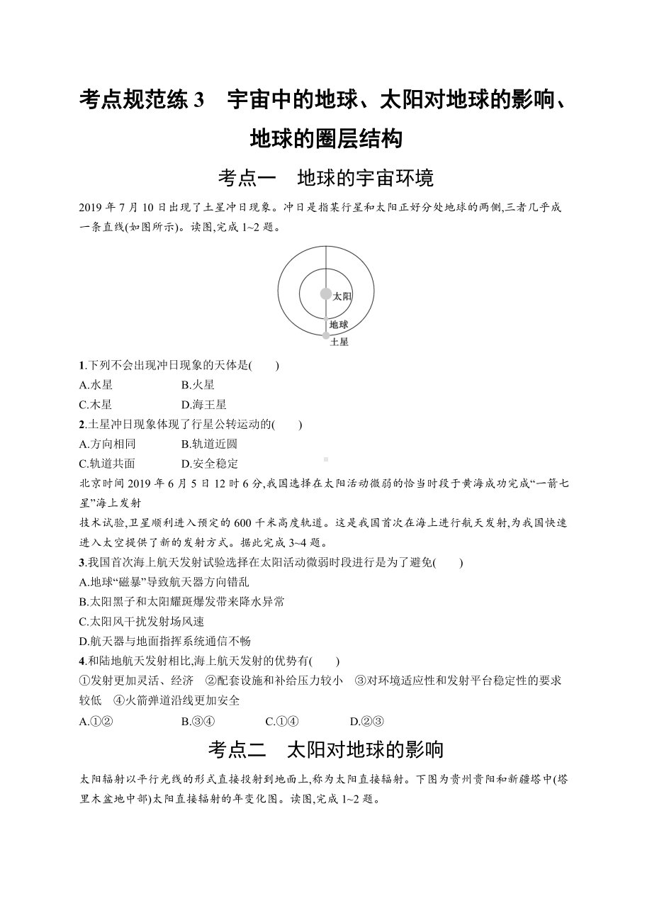 2023年老高考地理一轮复习练习3　宇宙中的地球、太阳对地球的影响、地球的圈层结构.docx_第1页