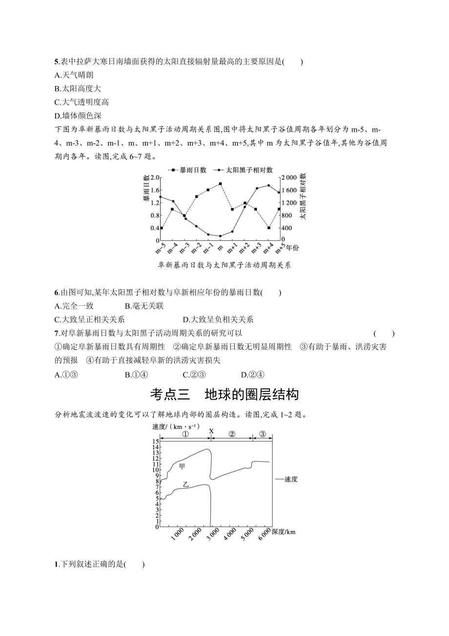 2023年老高考地理一轮复习练习3　宇宙中的地球、太阳对地球的影响、地球的圈层结构.docx_第3页