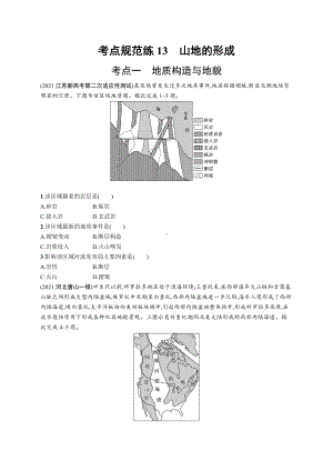 2023年老高考地理一轮复习练习13　山地的形成.docx