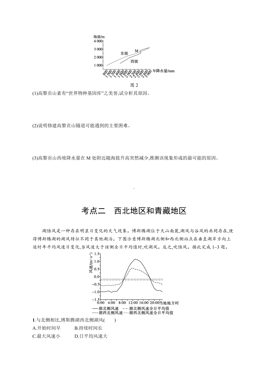 2023年老高考地理一轮复习练习40　中国地理分区.docx_第3页