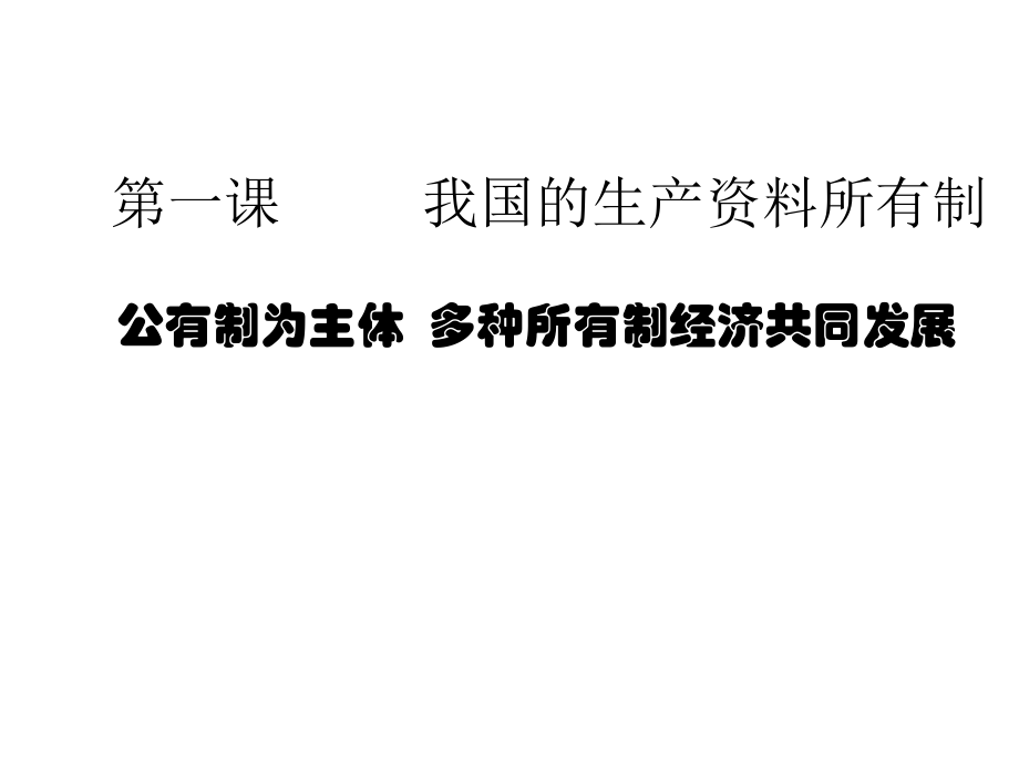 1.1 公有制为主体 多种所有制经济共同发展 ppt课件-统编版高中政治必修二经济与社会.rar