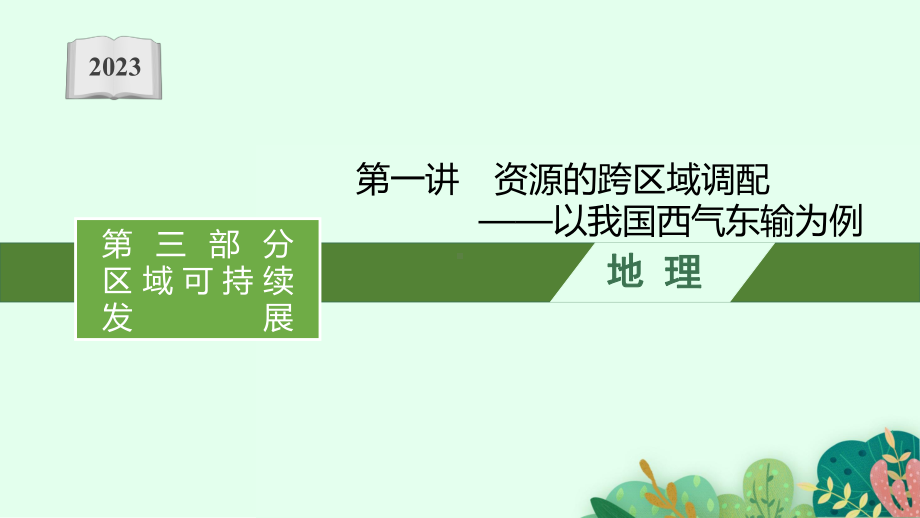 2023年老高考地理（人教版）一轮复习 第17章　区际联系与区域协调发展 第1讲　资源的跨区域调配-以我国西气东输为例.pptx_第1页