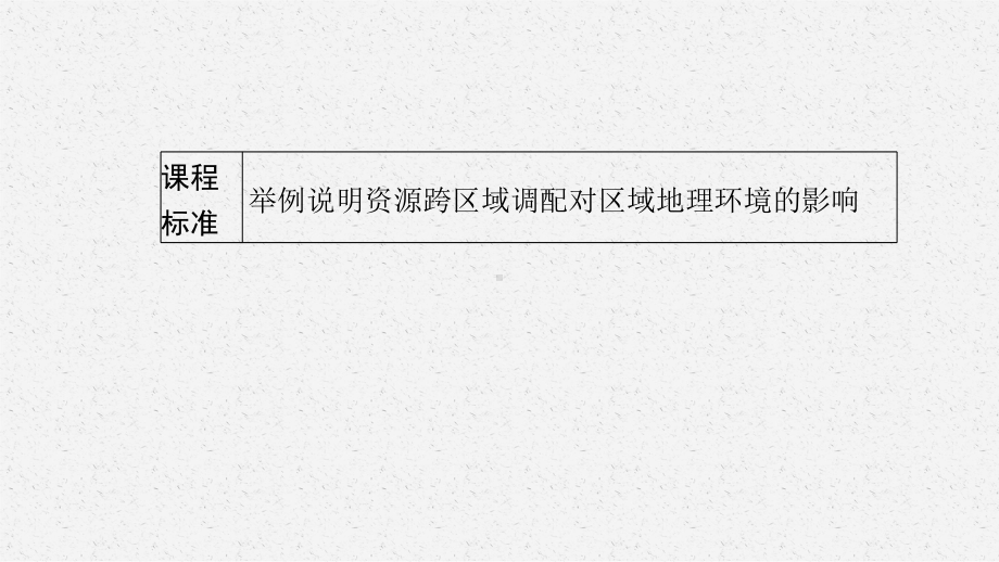 2023年老高考地理（人教版）一轮复习 第17章　区际联系与区域协调发展 第1讲　资源的跨区域调配-以我国西气东输为例.pptx_第3页