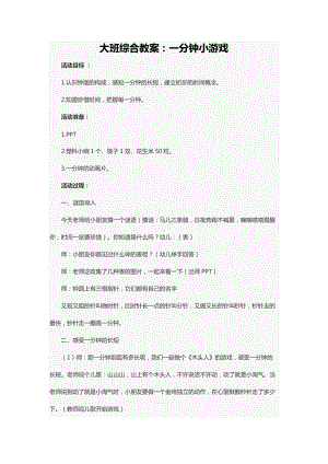 大班综合教案：一分钟小游戏.docx