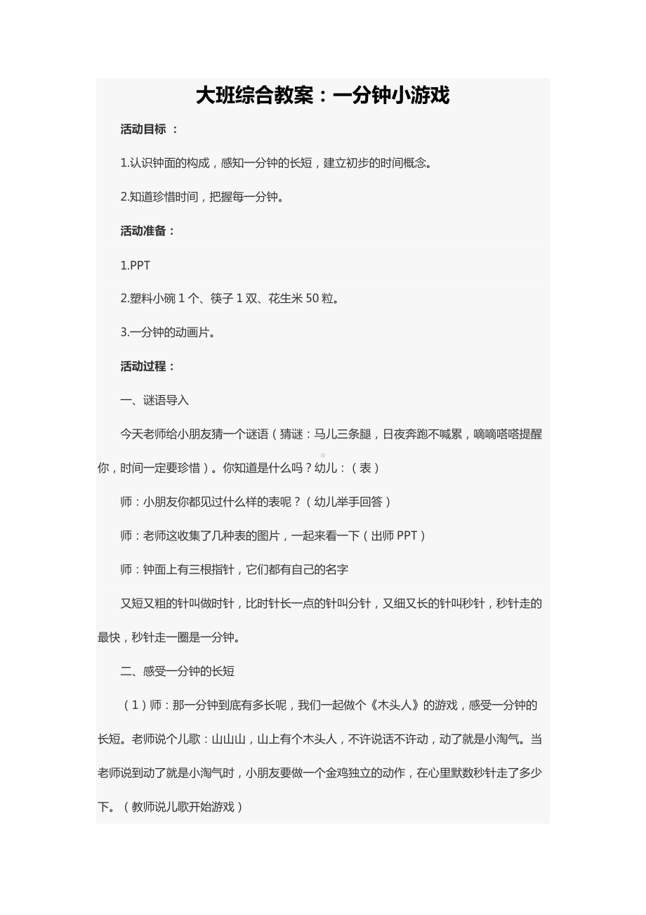 大班综合教案：一分钟小游戏.docx_第1页