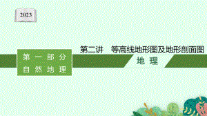 2023年老高考地理（人教版）一轮复习 第1章　地球与地图 第2讲　等高线地形图及地形剖面图.pptx