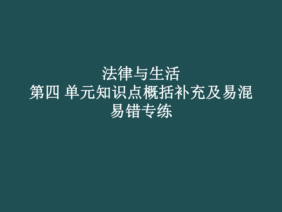 法律与生活第四单元知识点概括补充及易混易错 复习ppt课件-统编版高中政治高二选择性必修二 .pptx_第1页