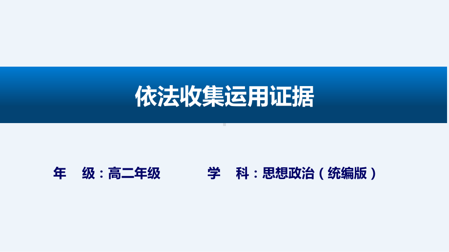 10.3依法收集运用证据ppt课件-统编版高中政治选择性必修二 法律与生活.pptx_第1页