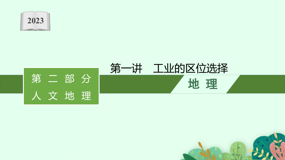 2023年老高考地理（人教版）一轮复习 第10章　工业地域的形成与发展 第1讲　工业的区位选择.pptx_第1页