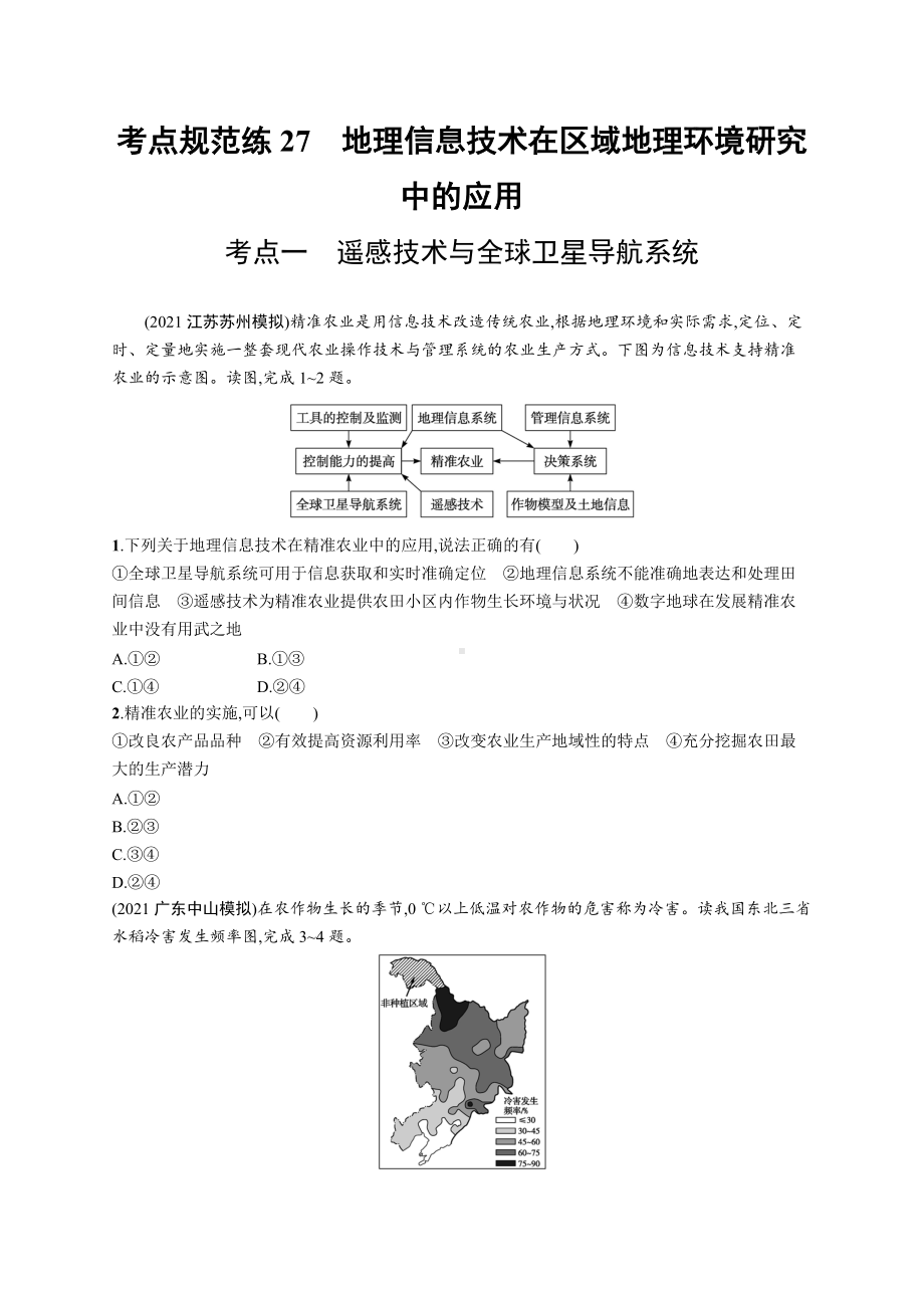 2023年老高考地理一轮复习练习27　地理信息技术在区域地理环境研究中的应用.docx_第1页